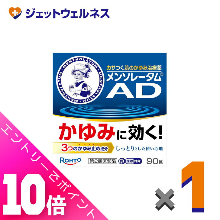 ≪超お得！11月も毎日全商品P10倍！≫【第2類医薬品】メンソレータム ADクリームm 90g ×1個 ※セルフメディケーション税制対象〔しっしん・ただれ・虫さされ〕