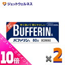 ≪ポイント大放出!7月もずっと全商品P10倍!≫【第(2)類医薬品】バファリンA 80錠 ×2個 ※セルフメディケーション税制対象