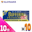 ≪ポイント大放出!7月もずっと全商品P10倍!≫【第(2)類医薬品】バファリンプレミアムDX 20錠 ×10個 ※セルフメディケーション税制対象