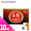 ≪ポイント大放出!7月もずっと全商品P10倍!≫【第3類医薬品】若甦ノンカフェ内服液G 30mL ×5