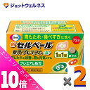≪ポイント大放出!7月もずっと全商品P10倍!≫【第2類医薬品】新セルベール整胃プレミアム錠 72錠 ×2個 ※セルフメディケーション税制対象
