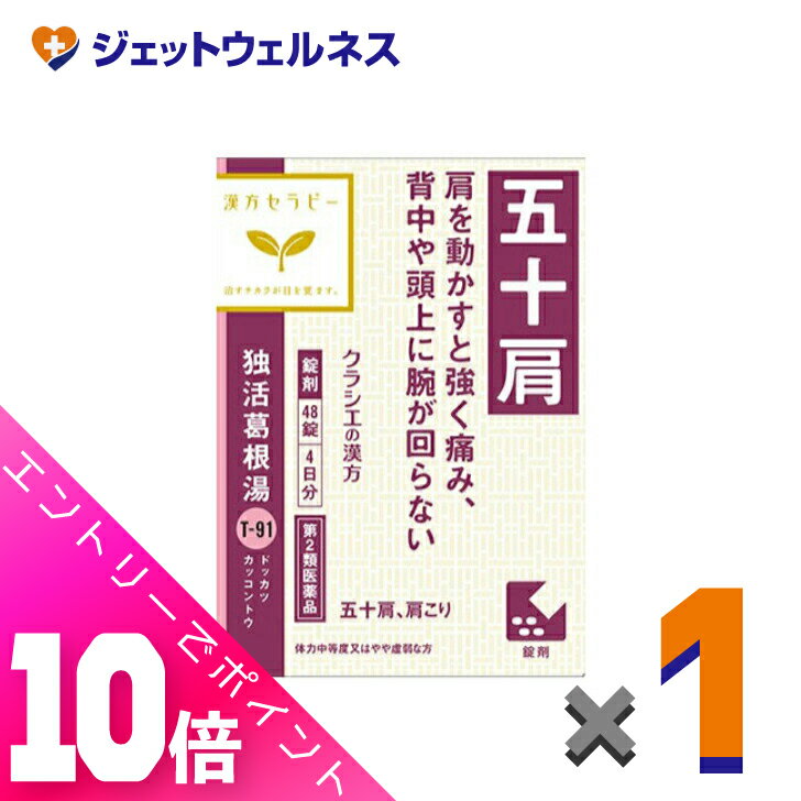 ≪超お得！11月も毎日全商品P10倍！≫【第2類医薬品】独活葛根湯エキス錠クラシエ 48錠 ※セルフメディケーション税制対象