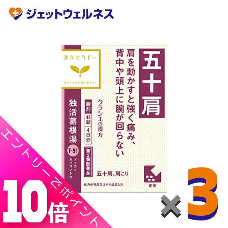 ≪超お得！11月も毎日全商品P10倍！≫【第2類医薬品】独活葛根湯エキス錠クラシエ 48錠 ×3個 ※セルフメディケーション税制対象