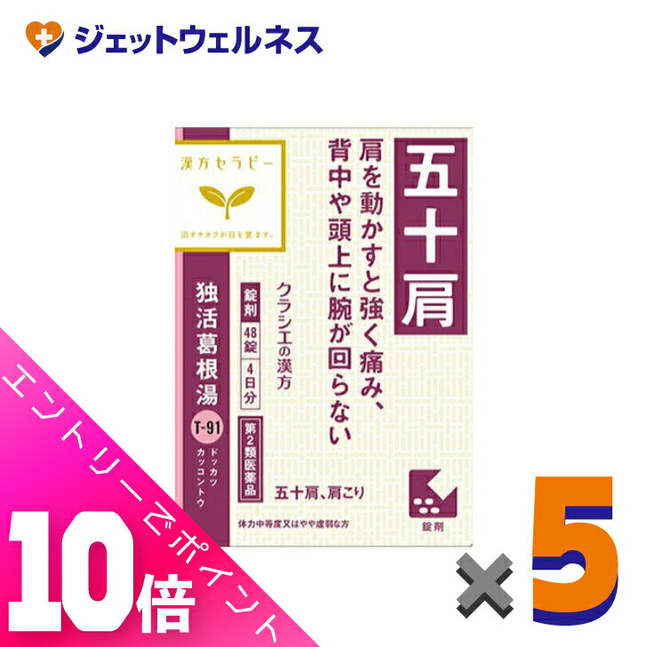 ≪超お得！11月も毎日全商品P10倍！≫【第2類医薬品】独活葛根湯エキス錠クラシエ 48錠 ×5個 ※セルフメディケーション税制対象