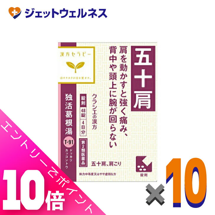 ≪超お得！11月も毎日全商品P10倍！≫【第2類医薬品】独活葛根湯エキス錠クラシエ 48錠 ×10個 ※セルフメディケーション税制対象