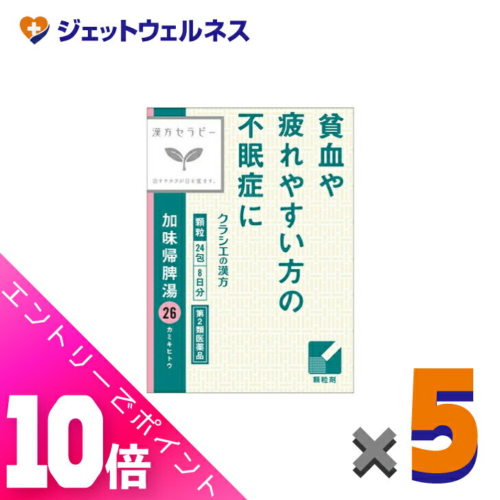 楽天ジェットウェルネス≪超お得！11月も毎日全商品P10倍！≫【第2類医薬品】加味帰脾湯エキス顆粒クラシエ 24包 ×5個