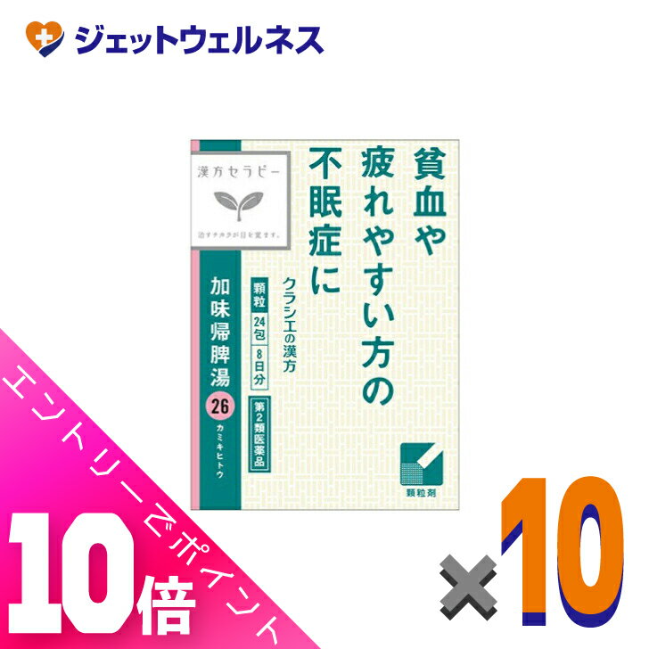 楽天ジェットウェルネス≪超お得！11月も毎日全商品P10倍！≫【第2類医薬品】加味帰脾湯エキス顆粒クラシエ 24包 ×10個