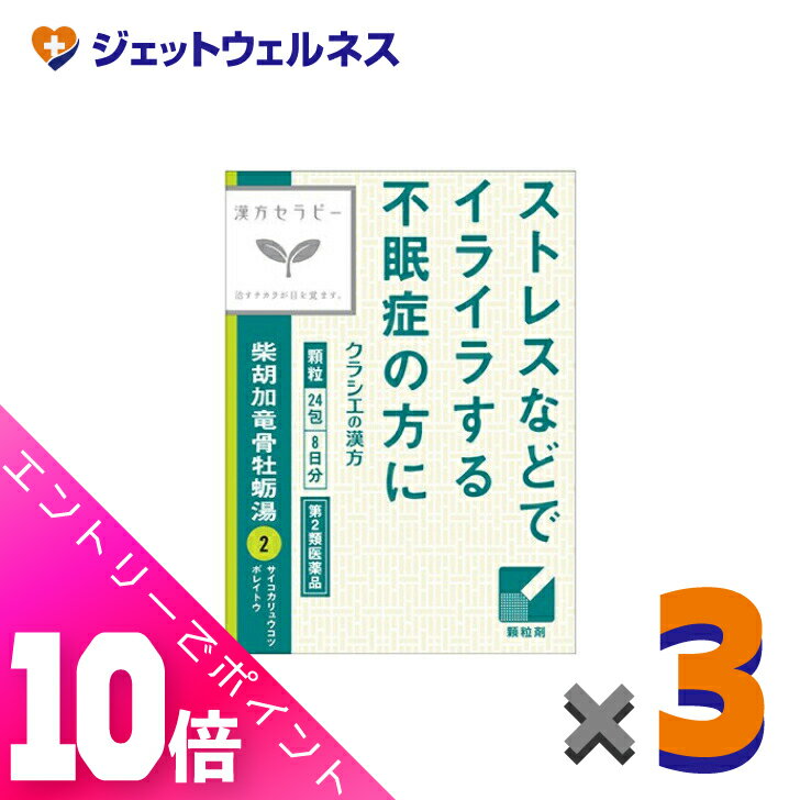 楽天ジェットウェルネス≪超お得！11月も毎日全商品P10倍！≫【第2類医薬品】「クラシエ」漢方柴胡加竜骨牡蛎湯エキス顆粒 24包 ×3個