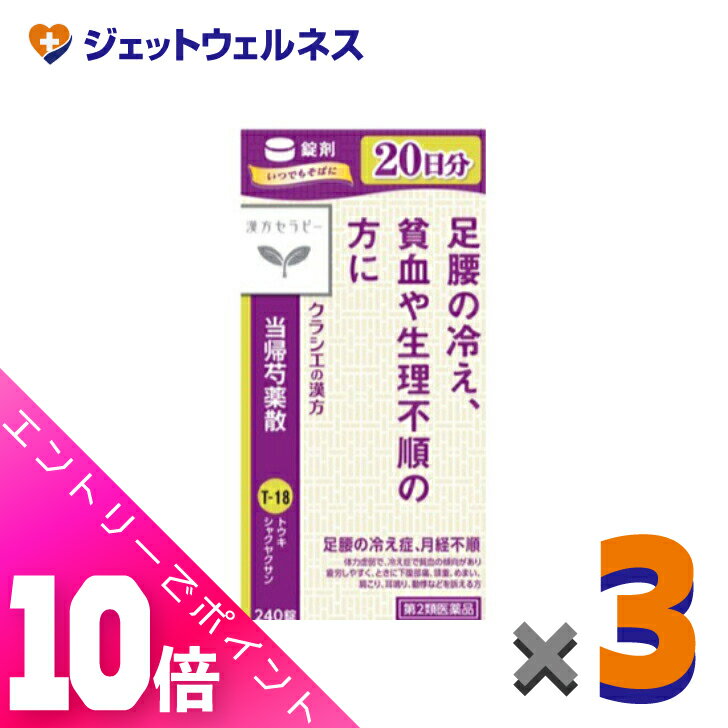楽天ジェットウェルネス≪超お得！11月も毎日全商品P10倍！≫【第2類医薬品】クラシエ当帰芍薬散錠 240錠 ×3個