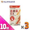 ≪ポイント大放出!9月も毎日全商品P10倍!≫【第2類医薬品】「クラシエ」漢方葛根湯エキスEX錠 96錠 ×3個 ※セルフメディケーション税制対象