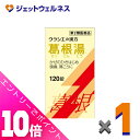 ≪ポイント大放出!7月もずっと全商品P10倍!≫【第2類医薬品】葛根湯エキス錠クラシエ 120錠 ※セルフメディケーション税制対象