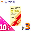 ≪ポイント大放出!7月もずっと全商品P10倍!≫【第2類医薬品】葛根湯エキス錠クラシエ 120錠 ×3個 ※セルフメディケーション税制対象