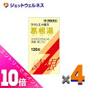 ≪ポイント大放出!7月もずっと全商品P10倍!≫【第2類医薬品】葛根湯エキス錠クラシエ 120錠 ×4個 ※セルフメディケーション税制対象