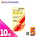 ≪ポイント大放出!7月もずっと全商品P10倍!≫【第2類医薬品】葛根湯エキス錠クラシエ 120錠 ×5個 ※セルフメディケーション税制対象