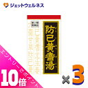 ≪6月は1ヶ月間全商品P10倍!≫【第2類医薬品】防已黄耆湯エキス錠Fクラシエ 180錠 ×3個