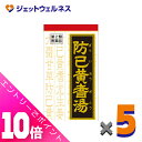≪6月は1ヶ月間全商品P10倍!≫【第2類医薬品】防已黄耆湯エキス錠Fクラシエ 180錠 ×5個