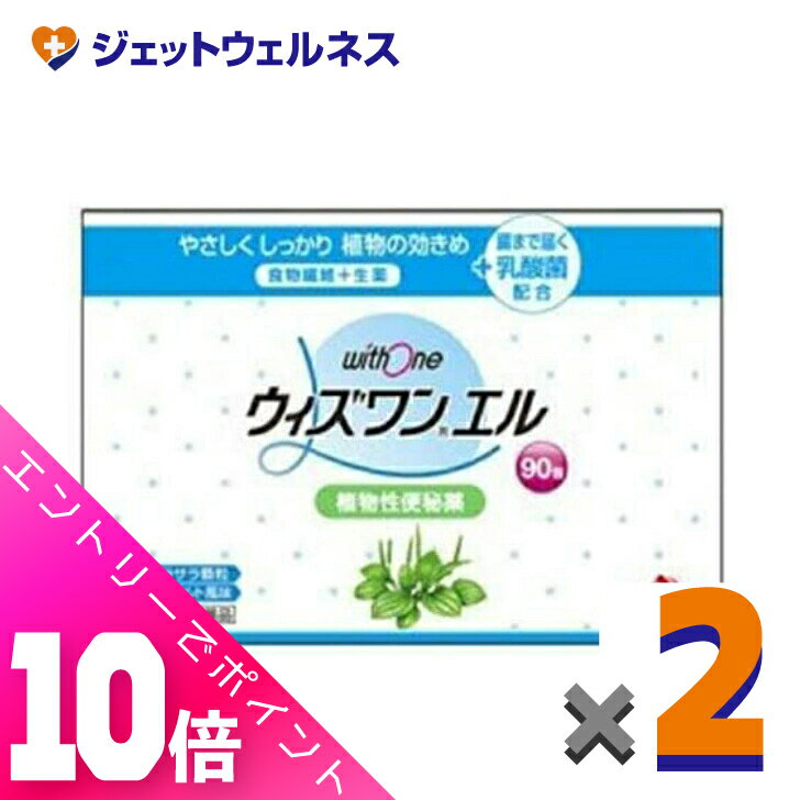 ≪超お得！11月も毎日全商品P10倍！≫【第(2)類医薬品】ウィズワンエル 90包 ×2個
