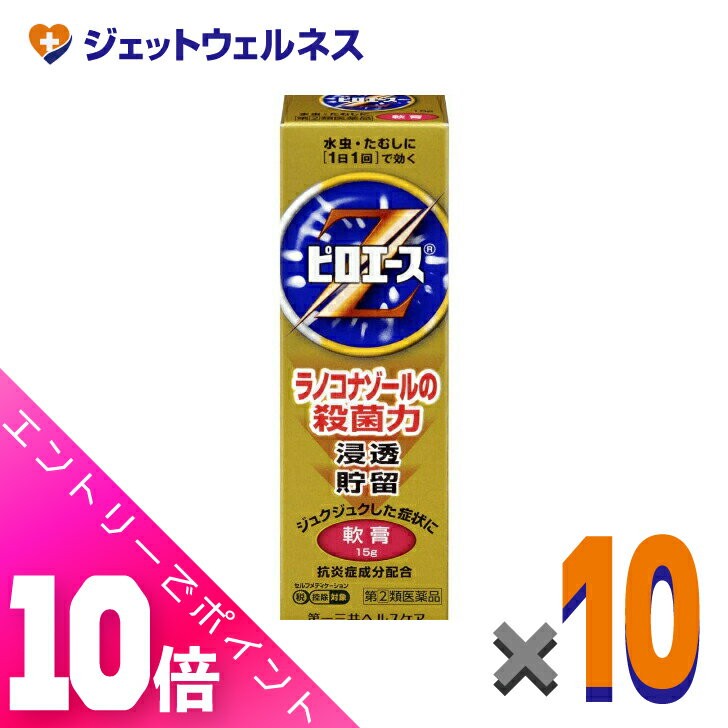 ≪超お得！11月も毎日全商品P10倍！≫【第(2)類医薬品】ピロエースZ軟膏 15g ×10個 ※セルフメディケーション税制対象商品