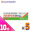 ≪ポイント大放出!7月もずっと全商品P10倍!≫【第(2)類医薬品】ベトネベートクリームS 10g ×5個