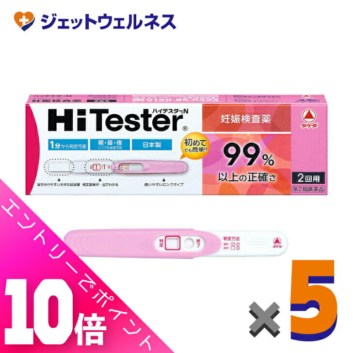 ≪超お得！11月も毎日全商品P10倍！≫【第2類医薬品】ハイテスターN 2回用 ×5個