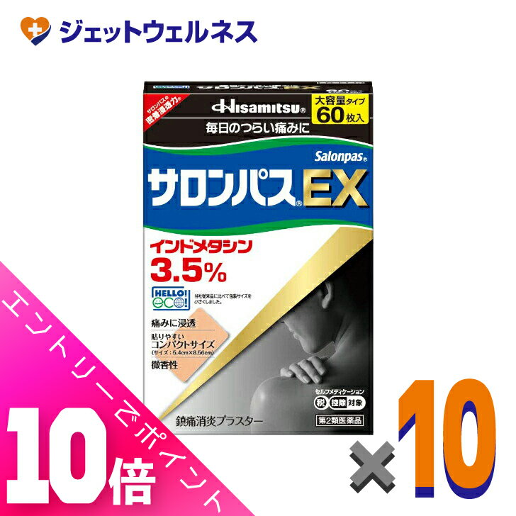 ≪超お得！11月も毎日全商品P10倍！≫【第2類医薬品】サロンパスEX 60枚 ×10個 ※セルフメディケーション..