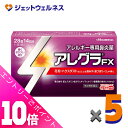 ≪ポイント大放出!7月もずっと全商品P10倍!≫【第2類医薬品】アレグラFX 28錠 ×5個 ※セルフメディケーション税制対象