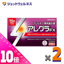 ≪ポイント大放出!7月もずっと全商品P10倍!≫【第2類医薬品】アレグラFX 56錠 ×2個 ※セルフメディケーション税制対象