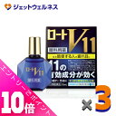 ≪ポイント大放出!9月も毎日全商品P10倍!≫【第2類医薬品】ロートV11 13mL ×3個 ※セルフメディケーション税制対象