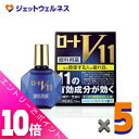 ≪ポイント大放出!9月も毎日全商品P10倍!≫【第2類医薬品】ロートV11 13mL ×5個 ※セルフメディケーション税制対象