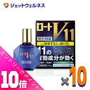 ≪ポイント大放出!9月も毎日全商品P10倍!≫【第2類医薬品】ロートV11 13mL ×10個 ※セルフメディケーション税制対象