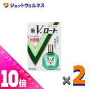 ≪ポイント大放出!7月もずっと全商品P10倍!≫【第2類医薬品】新V・ロート 20mL ×2個 ※セルフメディケーション税制対象