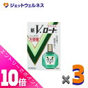 ≪ポイント大放出!7月もずっと全商品P10倍!≫【第2類医薬品】新V・ロート 20mL ×3個 ※セルフメディケーション税制対象