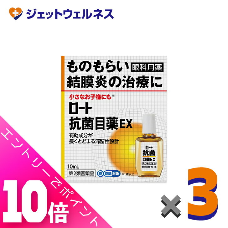 ≪超お得！11月も毎日全商品P10倍！≫【第2類医薬品】ロート抗菌目薬EX 10mL ×3個 ※セルフメディケーション税制対象