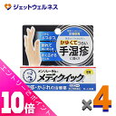 ≪ポイント大放出!7月もずっと全商品P10倍!≫【第(2)類医薬品】メンソレータム メディクイック軟膏R 8g ×4個 ※セルフメディケーション税制対象