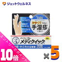 ≪ポイント大放出!7月もずっと全商品P10倍!≫【第(2)類医薬品】メンソレータム メディクイック軟膏R 8g ×5個 ※セルフメディケーション税制対象