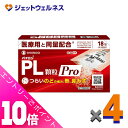 ≪ポイント大放出!7月もずっと全商品P10倍!≫【第(2)類医薬品】パイロンPL顆粒Pro 18包 ×4個 ※セルフメディケーション税制対象