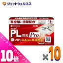 ≪ポイント大放出!7月もずっと全商品P10倍!≫【第(2)類医薬品】パイロンPL顆粒Pro 18包 ×10個 ※セルフメディケーション税制対象