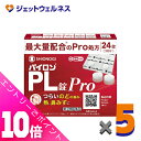 ≪ポイント大放出!7月もずっと全商品P10倍!≫【第(2)類医薬品】パイロンPL錠Pro 24錠 ×5個 ※セルフメディケーション税制対象