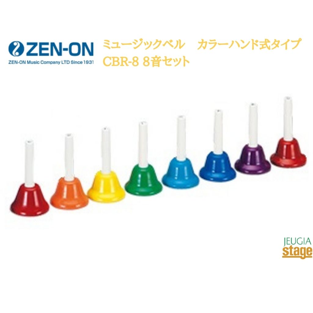 ゼンオン 全音 ZENON ミュージックベル カラーハンド式タイプ 8音セット CBR-8【Stage-Rakuten Educational instrume…