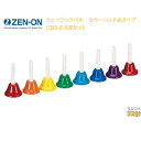 ゼンオン 全音 ZENON ミュージックベル カラーハンド式タイプ 8音セット CBR-8