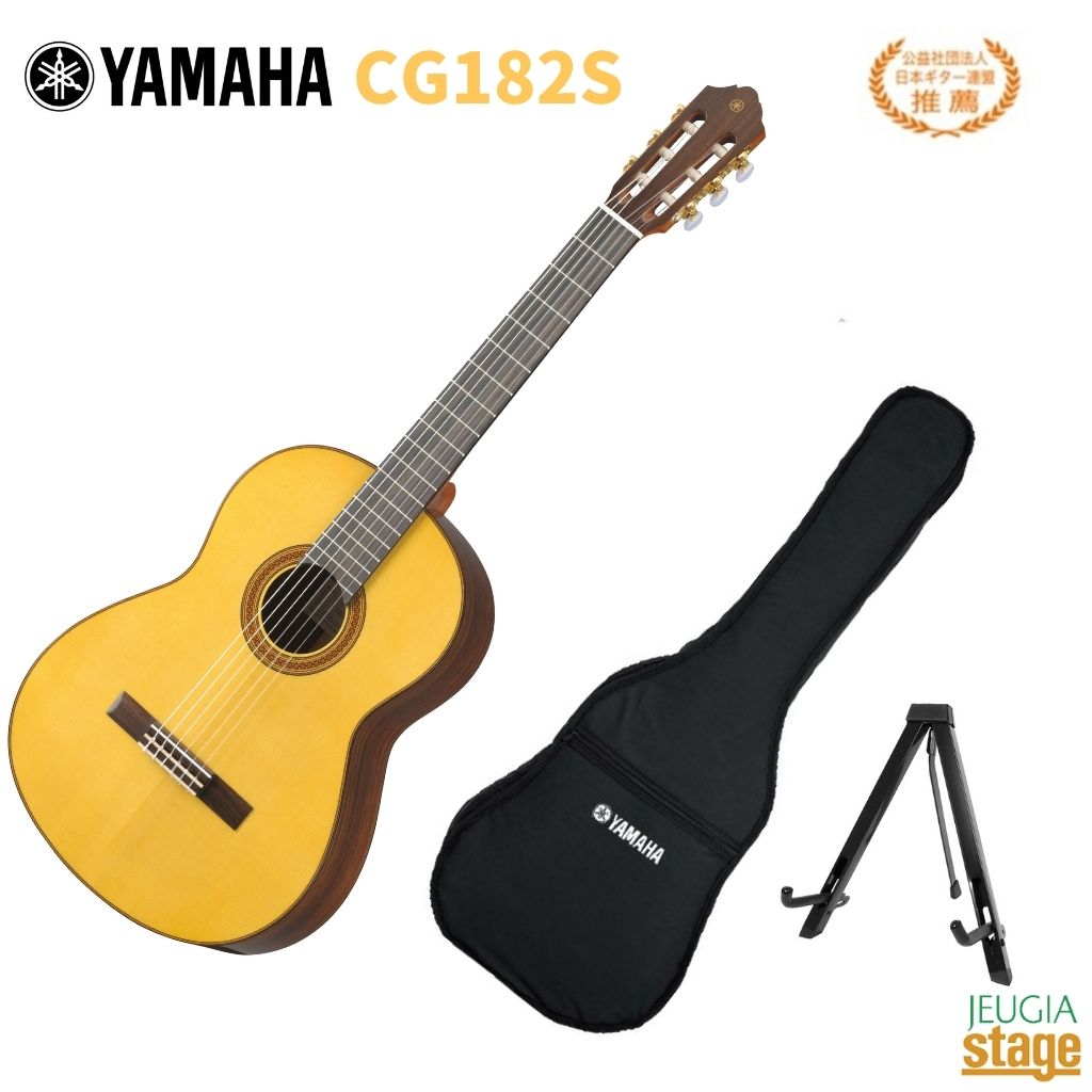 YAMAHA CG182Sヤマハ アコースティックギター クラシックギター CGシリーズ スプルース 松 日本ギター連盟推薦【Stage-Rakuten Guitar SET】