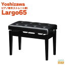 【Made in Japan:日本製】YOSHIZAWA Largo65 シルキーブラック吉澤 ラルゴ 電子ピアノスツール 高低自在ピアノ椅子 ストレート脚 ブ...