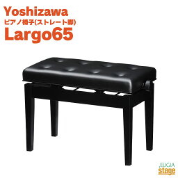 【日本製】YOSHIZAWA Largo65 シルキーブラック吉澤 ラルゴ 電子ピアノスツール 高低自在ピアノ椅子 ストレート脚 ブラック 黒【お客様組み立て品】【Stage-Rakuten Piano Accessory】