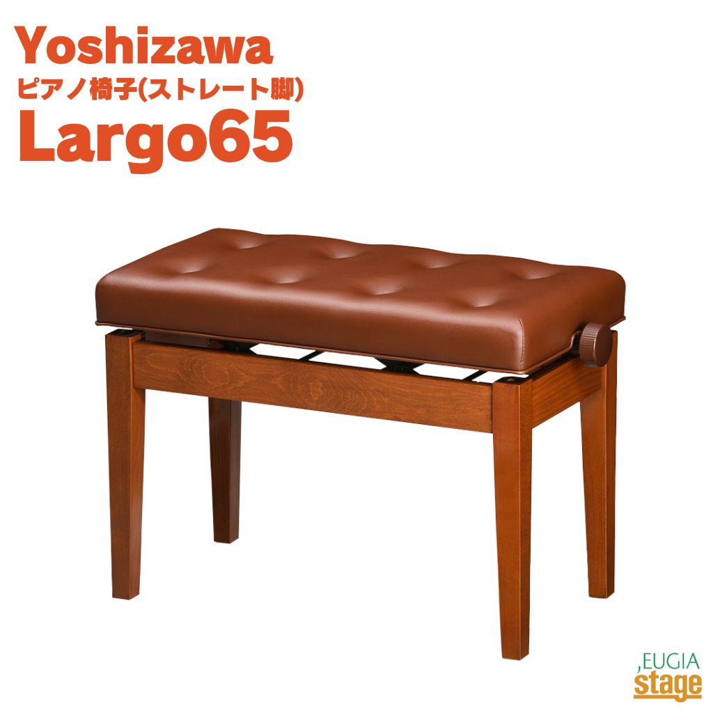 YOSHIZAWA Largo65 ・一級椅子張り技能士による1台ずつ丁寧な座張り 一級椅子張り技能士は職業能力開発促進法に基づき実施される国家検定制度の1つ。 静岡県内の確かな技術によって1台ずつ手作りで生産した座面となっております。 適度な弾力と張りのある上質な合皮による安定した座り心地をお届けします。 ・確かな技術によるうつくしい鏡面仕上げ塗装 木工塗装に長けた専門業者による光沢のある塗装。 滑らかな鏡面はピアノと調和すること間違いありません。 ※半艶ウォルナットのみ艶を落とした仕上げです。 　【シルキーブラックはこちらから】 　【半艶ウォルナットはこちらから】 　【シャインタン（Yマホ）はこちらから】 　【バーガンディ（Kマホ）はこちらから】 　【スノーホワイトはこちらから】 YOSHIZAWA Largo65 仕様 ・サイズ…約幅65×奥行35×高さ47～54cm ・重量…約11kg ・無段階ネジ式（両ハンドルタイプ） ・日本製 ※お客様組立て品となります。 ※商品画像はサンプルです。 ★掲載の商品は店頭や他のECサイトでも並行して販売しております。在庫情報の更新には最大限の努力をしておりますが、ご注文が完了しましても売り切れでご用意できない場合がございます。 　また、お取り寄せ商品の場合、生産完了・メーカー価格改定などの理由でご用意できない場合がございます。 　その際はご注文をキャンセルさせていただきますので、予めご了承くださいませ。 ★お届け先が北海道や沖縄、その他離島の場合、「送料無料」と表記の商品であっても別途中継料や送料を頂戴いたします。その際は改めてご連絡を差し上げますのでご了承ください。　