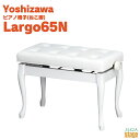 【Made in Japan:日本製】YOSHIZAWA Largo65N スノーホワイト吉澤 ラルゴ 電子ピアノスツール 高低自在ピアノ椅子 ねこ脚 ホワイト...