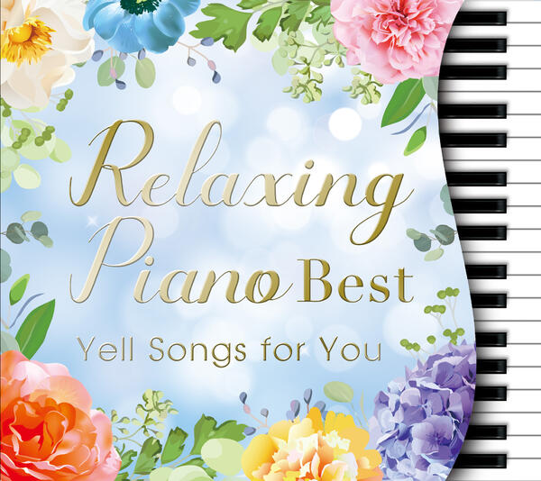 リラクシング・ピアノ～ベスト　君に贈る応援歌【DLPW-817/18】【イオンモール茨木店】