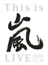 2020年12月31日をもって活動休止に入った嵐、昨年末大みそかに開催された活動休止前ラストライブをパッケージ化！ グループ初の生配信ライブとして、昨年末12月31日の大みそかに東京ドームで開催された活動休止前ラストライブ「This is 嵐 LIVE 2020.12.31」。 壮大なステージセットのもと、これまでリリースしてきた数々のシングル曲はもちろん、最新アルバム「This is 嵐」収録楽曲まで、事前にファンと一緒に準備を進めてきた参加型企画、現実空間と仮想を融合させたXR演出やリアルタイムでのファンとのコミュニケーションなど、配信ライブならではの要素も多数盛り込んだ、集大成ともいえるラストライブの模様をお届け。 初回限定盤には特典映像として、12月31日に向けた5人の姿を追ったメイキング映像「This is 嵐 LIVE behind the scenes -5人のいる景色-」を収録。 年末の怒涛のスケジュールの中、ラストライブの準備を進める5人の姿に密着。12月31日を迎えるまでの様子、そしてライブを終えた後の5人の姿まで捉えたメイキング映像となっている。 初回限定盤(DVD / Blu-ray) ■特殊パッケージ仕様　■80P LIVEフォトブックレット封入 ■特典映像「This is 嵐 LIVE behind the scenes -5人のいる景色-」収録 【LIVE本編】 ※DVD・Blu-ray全盤種共通 overture / ワイルド アット ハート / サクラ咲ケ / SHOW TIME / Party Starters / 言葉より大切なもの / GUTS ! / 風の向こうへ / いつか秒針のあう頃 / つなぐ / Turning Up / Do you...? / 明日の記憶 / One Love / Love Rainbow / Step and Go / エナジーソング〜絶好調超!!!!〜 / カイト / 君のうた / Happiness / Whenever You Call / 台風ジェネレーション -Typhoon Generation- / PIKA☆☆NCHI DOUBLE / 君のうた / A・RA・SHI / Monster /迷宮ラブソング / マイガール / Happiness / 感謝(カンシャ)カンゲキ雨(アメ)嵐(アラシ) / The Music Never Ends / Love so sweet ※「Love Rainbow」 のLoveの　【o】　はoにストロークが付いた文字。 ■発売日：2021年12月29日 ■品番：JABA-5420/2 ■POS：4582515771898 ★当店はオリコン加盟店です。 ★掲載の商品は店頭や他のECサイトでも並行して販売しております。在庫情報の更新には最大限の努力をしておりますが、ご注文が完了しましても売り切れでご用意できない場合がございます。その際はご注文をキャンセルさせていただきますので、予めご了承くださいませ。また、お取り寄せ商品の場合、生産完了などの理由でご用意できない場合がございます。 ★お届け先が北海道や沖縄、その他離島の場合、「送料無料」と表記の商品であっても別途中継料や送料を頂戴いたします。その際は改めてご連絡を差し上げますのでご了承ください。