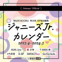 ジャニーズ事務所公認「ジャニーズJr. カレンダー　2023.4→2024.3」ワニブックス