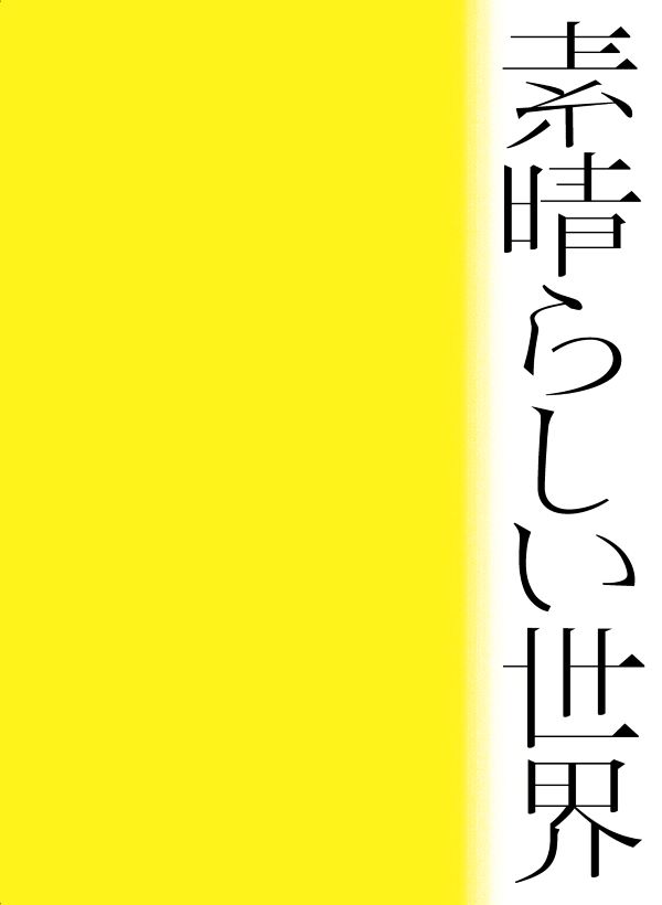 森山直太朗「素晴らしい世界」初回限定盤（CD＋詩歌集）［イオンモール茨木店］