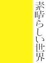 森山直太朗「素晴らしい世界」初回限定盤（CD＋詩歌集）［イオンモール茨木店］